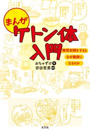 まんが ケトン体入門 糖質制限をするとなぜ健康になるのか 1巻 最新刊 光文社 おちゃずけ 宗田哲男 無料試し読みなら漫画 マンガ 電子書籍のコミックシーモア