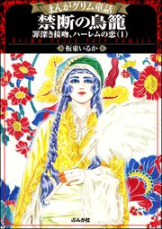 まんがグリム童話 禁断の鳥籠 罪深き接吻 ハーレムの恋 特典漫画付 1巻 まんがグリム童話 板東いるか 無料試し読みなら漫画 マンガ 電子書籍のコミックシーモア まんがグリム童話 禁断の鳥籠 罪深き接吻 ハーレムの恋 特典漫画付 1巻 まんがグリム童話 板東いるか 無料試し読みなら漫画 マンガ 電子書籍のコミックシーモア