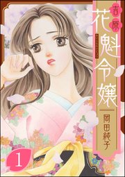 まんがグリム童話 吉原 花魁令嬢 1巻 まんがグリム童話 岡田純子 無料試し読みなら漫画 マンガ 電子書籍のコミックシーモア