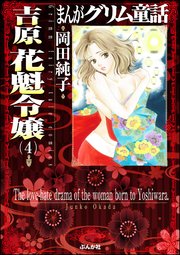 まんがグリム童話 吉原 花魁令嬢 4巻 まんがグリム童話 岡田純子 無料試し読みなら漫画 マンガ 電子書籍のコミックシーモア まんがグリム童話 吉原 花魁令嬢 4巻 まんがグリム童話 岡田純子 無料試し読みなら漫画 マンガ 電子書籍のコミックシーモア