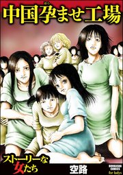 中国孕ませ工場 1巻 最新刊 ストーリーな女たち 空路 無料試し読みなら漫画 マンガ 電子書籍のコミックシーモア