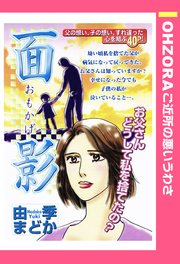 面影 単話売 1巻 最新刊 Ohzora ご近所の悪いうわさ 由季まどか 無料試し読みなら漫画 マンガ 電子書籍のコミックシーモア 面影 単話売 1巻 最新刊 Ohzora ご近所の悪いうわさ 由季まどか 無料試し読みなら漫画 マンガ 電子書籍のコミックシーモア
