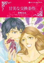 甘美な交換条件 1巻 最新刊 無料試し読みなら漫画 マンガ 電子書籍のコミックシーモア 甘美な交換条件 1巻 最新刊 無料試し読みなら漫画 マンガ 電子書籍のコミックシーモア