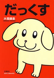 だっくす 1巻 無料試し読みなら漫画 マンガ 電子書籍のコミックシーモア だっくす 1巻 無料試し読みなら漫画 マンガ 電子書籍のコミックシーモア