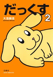 だっくす 2巻 最新刊 無料試し読みなら漫画 マンガ 電子書籍のコミックシーモア