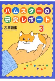 ハムスターの研究レポート 3巻 無料試し読みなら漫画 マンガ 電子書籍のコミックシーモア ハムスターの研究レポート 3巻 無料試し読みなら漫画 マンガ 電子書籍のコミックシーモア