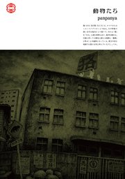 動物たち 1巻 最新刊 楽園 ｐａｎｐａｎｙａ 無料試し読みなら漫画 マンガ 電子書籍のコミックシーモア