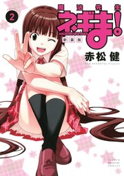 新装版 魔法先生ネギま 2巻 無料試し読みなら漫画 マンガ 電子書籍のコミックシーモア