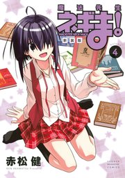 新装版 魔法先生ネギま 4巻 無料試し読みなら漫画 マンガ 電子書籍のコミックシーモア