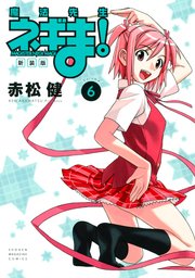 新装版 魔法先生ネギま 6巻 無料試し読みなら漫画 マンガ 電子書籍のコミックシーモア