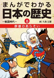 まんがでわかる日本の歴史 8巻 久松文雄 無料試し読みなら漫画 マンガ 電子書籍のコミックシーモア
