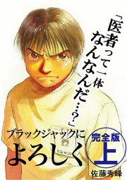 ブラックジャックによろしく 完全版 1巻 佐藤秀峰 無料試し読みなら漫画 マンガ 電子書籍のコミックシーモア