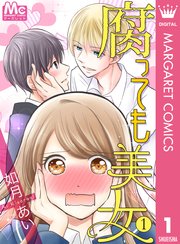 腐っても美女 1巻 ザ マーガレット マーガレットコミックスdigital 如月あい 無料試し読みなら漫画 マンガ 電子書籍のコミックシーモア 腐っても美女 1巻 ザ マーガレット マーガレットコミックスdigital 如月あい 無料試し読みなら漫画 マンガ 電子書籍のコミックシーモア