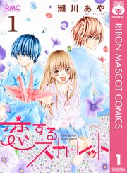 恋するスカーレット 1巻 無料試し読みなら漫画 マンガ 電子書籍のコミックシーモア