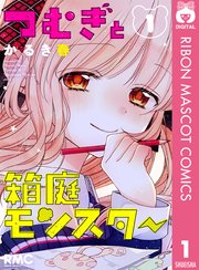 つむぎと箱庭モンスター 1巻 無料試し読みなら漫画 マンガ 電子書籍のコミックシーモア