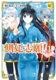 側妃志願 1巻 レジーナcomics 不二原理夏 雪永真希 無料試し読みなら漫画 マンガ 電子書籍のコミックシーモア