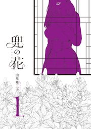 兜の花 兜の花