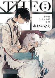 テオ Theo 2巻 Gateauコミックス あおのなち 無料試し読みなら漫画 マンガ 電子書籍のコミックシーモア