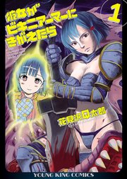 彼女がビキニアーマーにきがえたら 1巻 無料試し読みなら漫画 マンガ 電子書籍のコミックシーモア