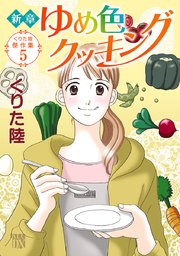 くりた陸傑作集 5巻 最新刊 エレガンスイブ A L C Dx くりた陸 無料試し読みなら漫画 マンガ 電子書籍のコミックシーモア くりた陸傑作集 5巻 最新刊 エレガンスイブ A L C Dx くりた陸 無料試し読みなら漫画 マンガ 電子書籍のコミックシーモア
