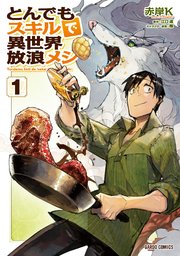 とんでもスキルで異世界放浪メシ 1巻 無料試し読みなら漫画 マンガ 電子書籍のコミックシーモア