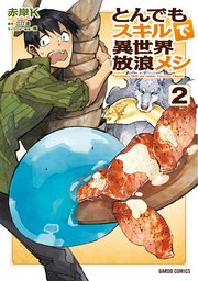 とんでもスキルで異世界放浪メシ 2巻 無料試し読みなら漫画 マンガ 電子書籍のコミックシーモア