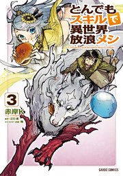 とんでもスキルで異世界放浪メシ 3巻 ガルドコミックス コミックガルド 赤岸k 江口連 雅 無料試し読みなら漫画 マンガ 電子書籍のコミックシーモア