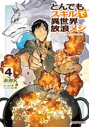 とんでもスキルで異世界放浪メシ 4巻 無料試し読みなら漫画 マンガ 電子書籍のコミックシーモア