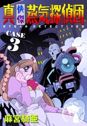 真 快傑蒸気探偵団 3巻 無料試し読みなら漫画 マンガ 電子書籍のコミックシーモア 真 快傑蒸気探偵団 3巻 無料試し読みなら漫画 マンガ 電子書籍のコミックシーモア