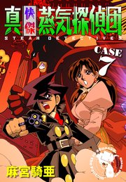 真 快傑蒸気探偵団 7巻 無料試し読みなら漫画 マンガ 電子書籍のコミックシーモア 真 快傑蒸気探偵団 7巻 無料試し読みなら漫画 マンガ 電子書籍のコミックシーモア