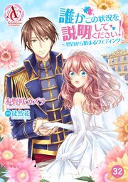 分冊版 誰かこの状況を説明してください 契約から始まるウェディング 32巻 無料試し読みなら漫画 マンガ 電子書籍のコミックシーモア 分冊版 誰かこの状況を説明してください 契約から始まるウェディング 32巻 無料試し読みなら漫画 マンガ 電子書籍のコミックシーモア