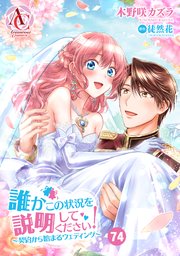 分冊版】誰かこの状況を説明してください！ ～契約から始まる