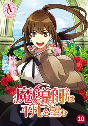 分冊版 魔導師は平凡を望む 10巻 無料試し読みなら漫画 マンガ 電子書籍のコミックシーモア 分冊版 魔導師は平凡を望む 10巻 無料試し読みなら漫画 マンガ 電子書籍のコミックシーモア