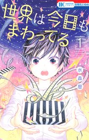 世界は今日もまわってる 1巻 無料試し読みなら漫画 マンガ 電子書籍のコミックシーモア 世界は今日もまわってる 1巻 無料試し読みなら漫画 マンガ 電子書籍のコミックシーモア