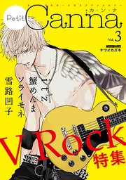 オリジナルボーイズラブアンソロジーpetit Canna 3巻 Petit Canna Petit Canna編集部 無料試し読みなら漫画 マンガ 電子書籍のコミックシーモア オリジナルボーイズラブアンソロジーpetit Canna 3巻 Petit Canna Petit Canna編集部 無料試し読みなら漫画 マンガ 電子書籍のコミックシーモア