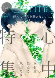 オリジナルボーイズラブアンソロジーpetit Canna 7巻 最新刊 無料試し読みなら漫画 マンガ 電子書籍のコミックシーモア オリジナルボーイズラブアンソロジーpetit Canna 7巻 最新刊 無料試し読みなら漫画 マンガ 電子書籍のコミックシーモア