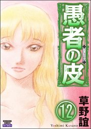 愚者の皮 分冊版 12巻 最新刊 無料試し読みなら漫画 マンガ 電子書籍のコミックシーモア 愚者の皮 分冊版 12巻 最新刊 無料試し読みなら漫画 マンガ 電子書籍のコミックシーモア
