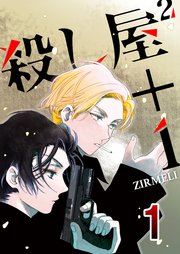 殺し屋2 1 1巻 無料試し読みなら漫画 マンガ 電子書籍のコミックシーモア