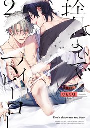 捨てないでマイヒーロー 2巻 最新刊 ビーボーイオメガバースコミックス ひもだq 無料試し読みなら漫画 マンガ 電子書籍のコミックシーモア 捨てないでマイヒーロー 2巻 最新刊 ビーボーイオメガバースコミックス ひもだq 無料試し読みなら漫画 マンガ 電子書籍のコミックシーモア