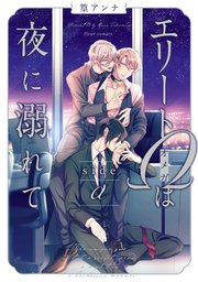 秘密はキスで暴かれる (Glanz BL comics) | 篁アンナ, 発行彗星
