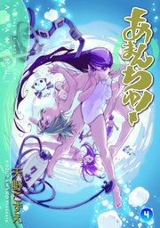 あまんちゅ 4巻 月刊コミックブレイド ブレイドコミックス 天野こずえ 無料試し読みなら漫画 マンガ 電子書籍のコミックシーモア