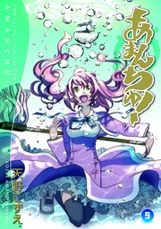 あまんちゅ 9巻 月刊コミックブレイド ブレイドコミックス 天野こずえ 無料試し読みなら漫画 マンガ 電子書籍のコミックシーモア