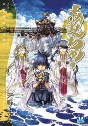 あまんちゅ 12巻 無料試し読みなら漫画 マンガ 電子書籍のコミックシーモア