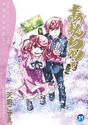 あまんちゅ 14巻 月刊コミックブレイド ブレイドコミックス 天野こずえ 無料試し読みなら漫画 マンガ 電子書籍のコミックシーモア あまんちゅ 14巻 月刊コミックブレイド ブレイドコミックス 天野こずえ 無料試し読みなら漫画 マンガ 電子書籍のコミックシーモア
