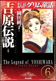 まんがグリム童話 吉原伝説 分冊版 6巻 まんがグリム童話 岡田純子 無料試し読みなら漫画 マンガ 電子書籍のコミックシーモア