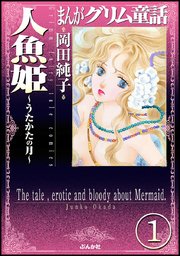 まんがグリム童話 人魚姫 うたかたの月 分冊版 1巻 無料試し読みなら漫画 マンガ 電子書籍のコミックシーモア まんがグリム童話 人魚姫 うたかたの月 分冊版 1巻 無料試し読みなら漫画 マンガ 電子書籍のコミックシーモア
