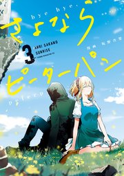 さよならピーターパン 3巻 最新刊 無料試し読みなら漫画 マンガ 電子書籍のコミックシーモア