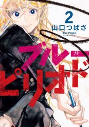 ブルーピリオド 2巻 無料試し読みなら漫画 マンガ 電子書籍のコミックシーモア ブルーピリオド 2巻 無料試し読みなら漫画 マンガ 電子書籍のコミックシーモア