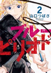 ブルーピリオド 2巻 アフタヌーン 山口つばさ 無料試し読みなら漫画 マンガ 電子書籍のコミックシーモア