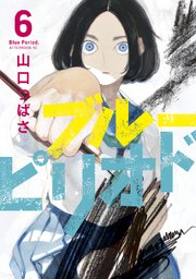ブルーピリオド 6巻 アフタヌーン 山口つばさ 無料試し読みなら漫画 マンガ 電子書籍のコミックシーモア ブルーピリオド 6巻 アフタヌーン 山口つばさ 無料試し読みなら漫画 マンガ 電子書籍のコミックシーモア